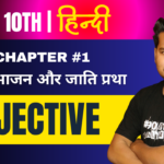 Shram Vibhajan Aur Jati Pratha Objective Question - Kanak Ki PathShala