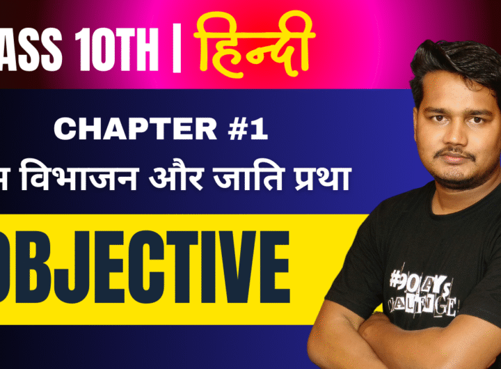Shram Vibhajan Aur Jati Pratha Objective Question - Kanak Ki PathShala