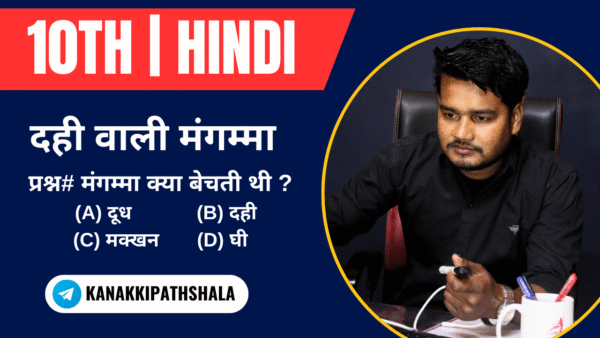 dahi wali mangma objective question