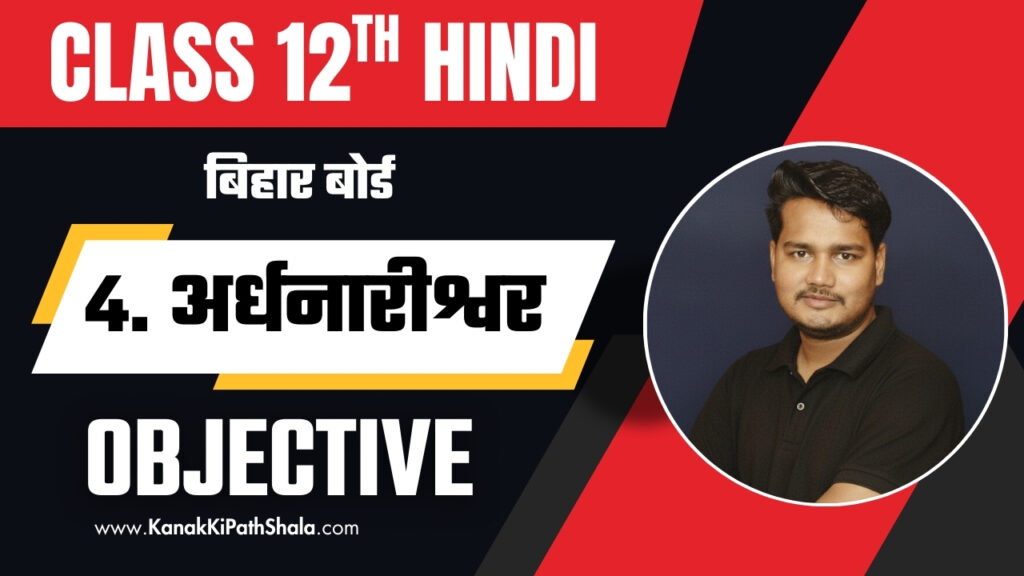 Ardhnarishwar Objective Question Class 12 Hindi Bihar Board 2026