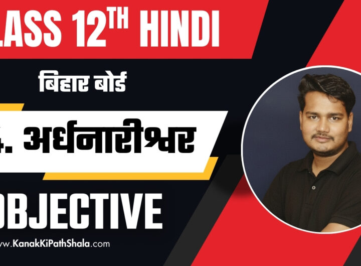 Ardhnarishwar Objective Question Class 12 Hindi Bihar Board 2026