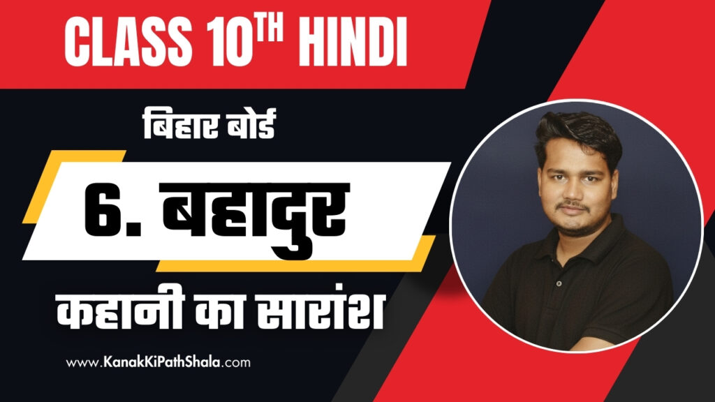 Bahadur Kahani Ka Saransh & Notes – नेपाली लड़का बहादुर मेहनत और ईमानदारी के साथ काम करता हुआ