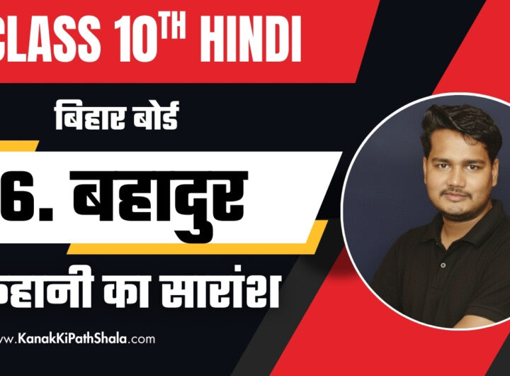 Bahadur Kahani Ka Saransh & Notes – नेपाली लड़का बहादुर मेहनत और ईमानदारी के साथ काम करता हुआ