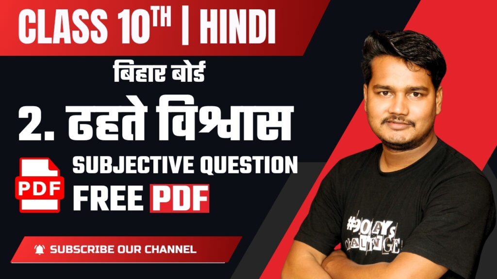 ढहते विश्वास Questions Answer Free PDF Bihar Board Class 10 Hindi Free PDF