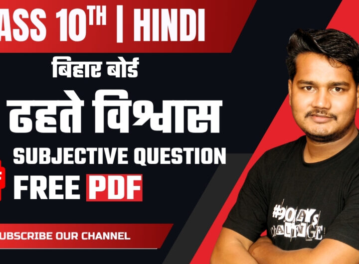ढहते विश्वास Questions Answer Free PDF Bihar Board Class 10 Hindi Free PDF