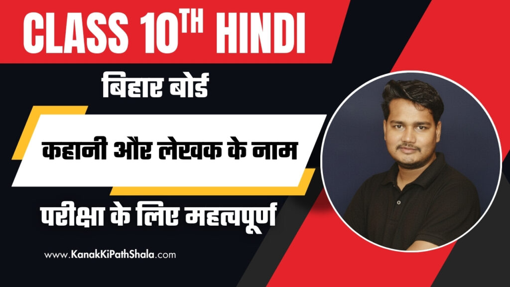 कक्षा 10वीं हिन्दी, गोधूलि भाग 2 की कहानी और लेखक के नाम