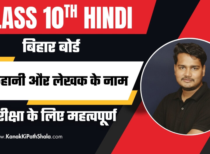 कक्षा 10वीं हिन्दी, गोधूलि भाग 2 की कहानी और लेखक के नाम