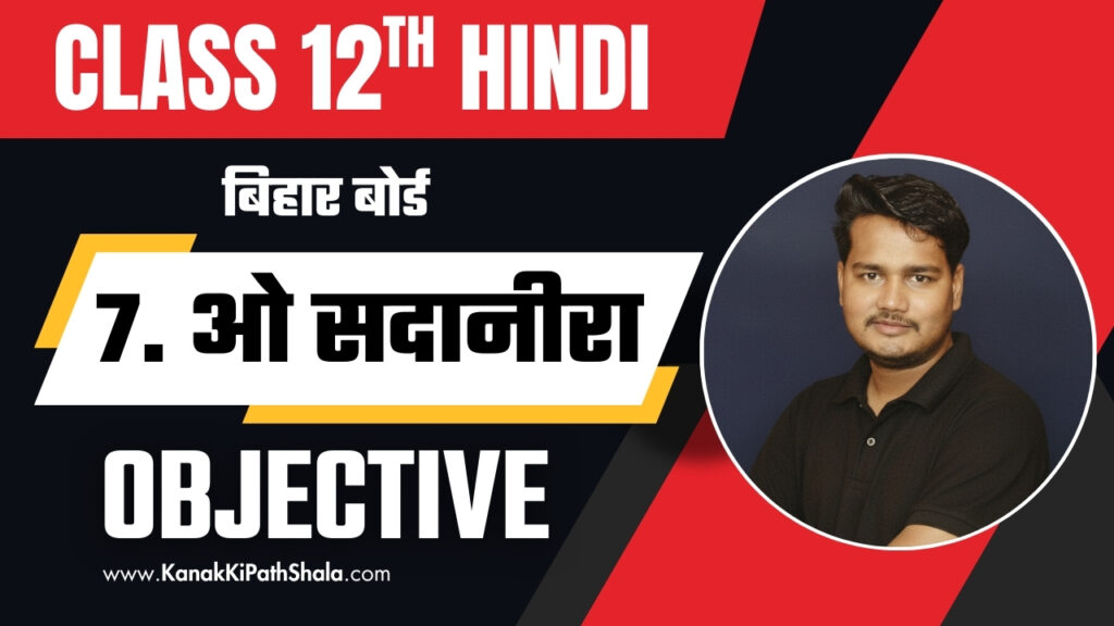 O Sadanira Objective Questions Class 12th Hindi Chapter 7 – Kanak Ki PathShala