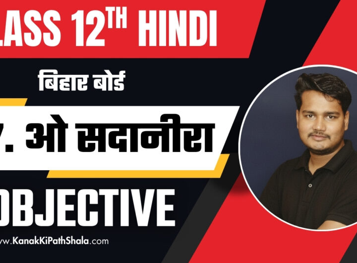 O Sadanira Objective Questions Class 12th Hindi Chapter 7 – Kanak Ki PathShala