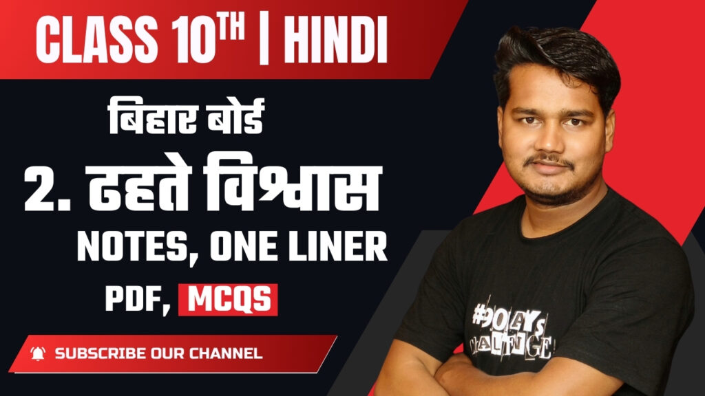 Dhahte Vishwas कहानी सारांश और प्रश्न उत्तर - सातकोड़ी होता | कक्षा 10वीं हिंदी (बिहार बोर्ड, वर्णिका भाग 2)