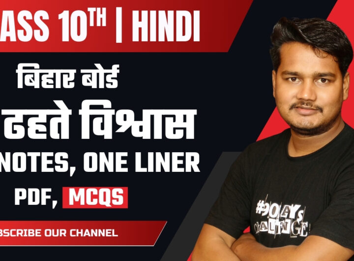 Dhahte Vishwas कहानी सारांश और प्रश्न उत्तर - सातकोड़ी होता | कक्षा 10वीं हिंदी (बिहार बोर्ड, वर्णिका भाग 2)
