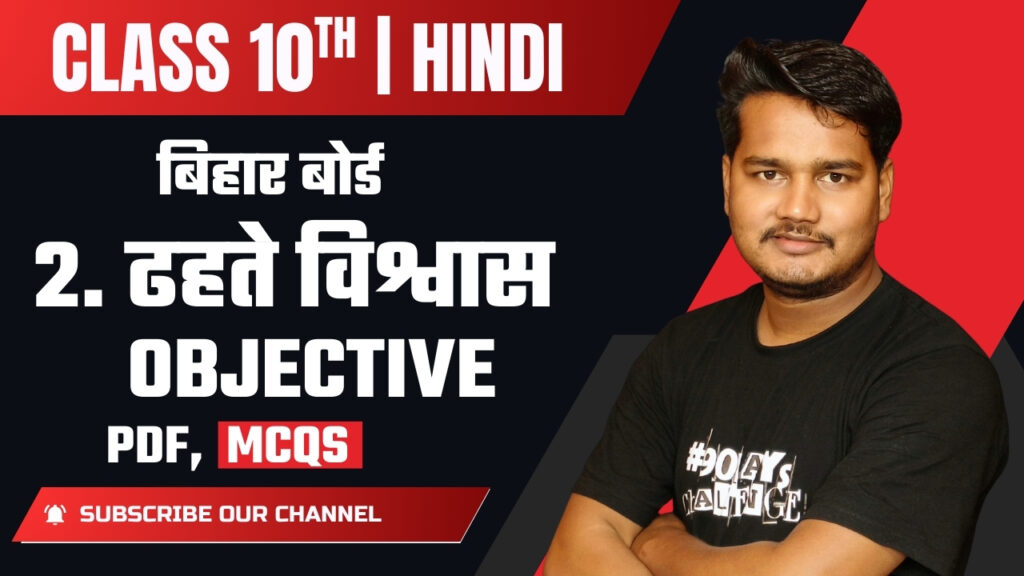 Dhahte Vishwas Objective | Class 10 Hindi Varnika Part 2 Objective Question 2026