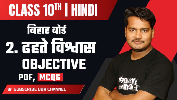Dhahte Vishwas Objective | Class 10 Hindi Varnika Part 2 Objective Question 2026