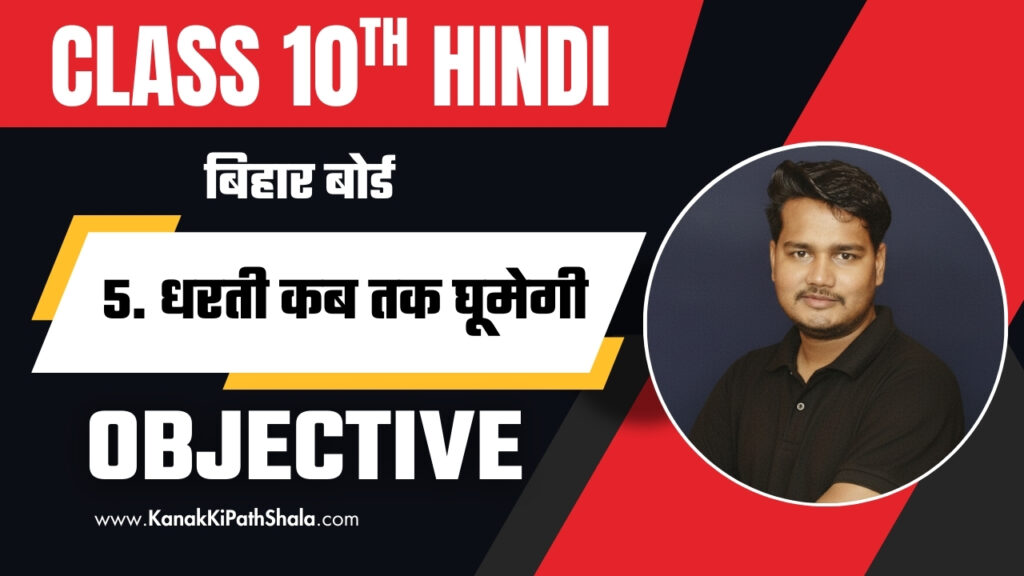 Dharti Kab Tak Ghumegi Class 10 Objective Question Answer PDF Free Download