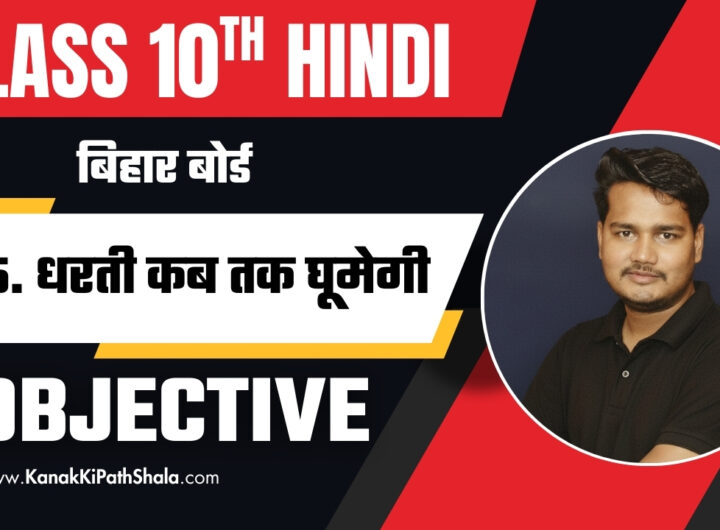 Dharti Kab Tak Ghumegi Class 10 Objective Question Answer PDF Free Download