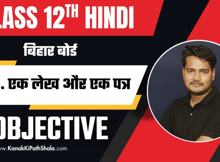 Ek Lekh Aur Ek Patra Objective Question | Class 12 Hindi Bihar Board