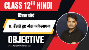 Hanste Huye Mera Akelapan Objective Questions PDF Bihar Board Class 12 Hindi