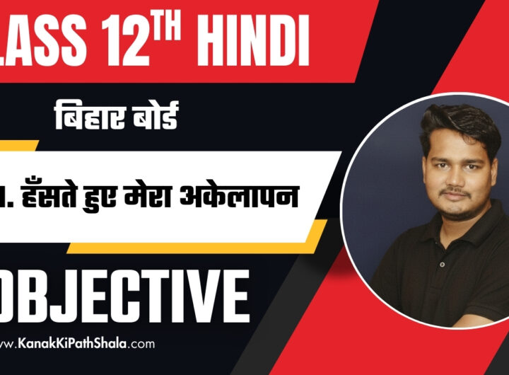 Hanste Huye Mera Akelapan Objective Questions PDF Bihar Board Class 12 Hindi