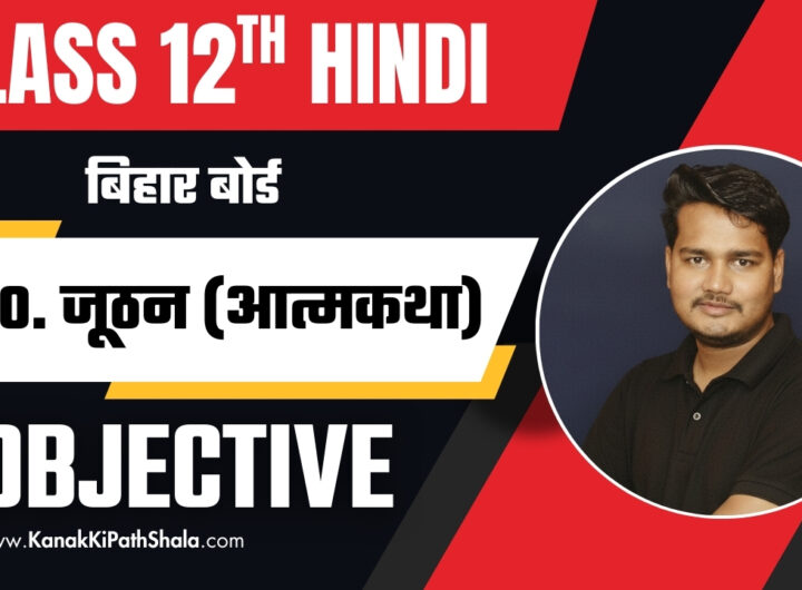 Bihar Board Class 12 Hindi पाठ 10 जूठन के Juthan Objective Questions PDF
