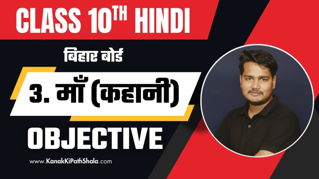 Bihar Board Class 10 Hindi माँ – कहानी | Maa Kahani Ka Objective Question PDF