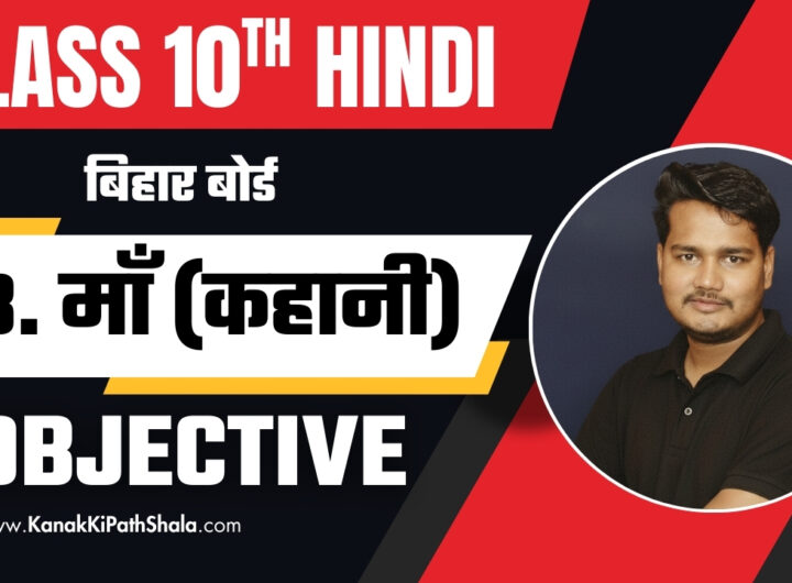 Bihar Board Class 10 Hindi माँ – कहानी | Maa Kahani Ka Objective Question PDF