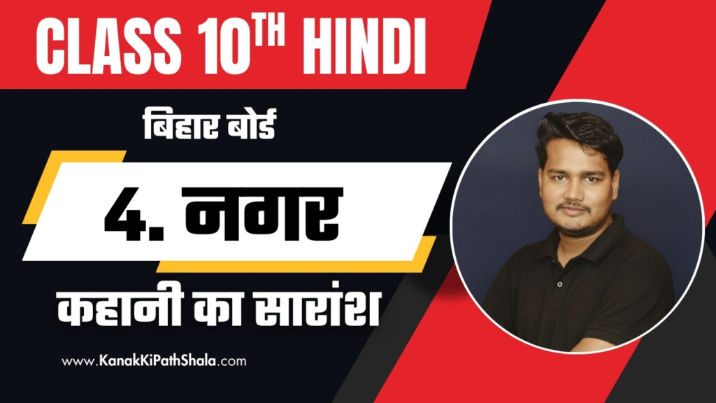 Nagar Kahani Ka Saransh – Class 10 Hindi Bihar Board Varnika Bhag 2 Story Notes