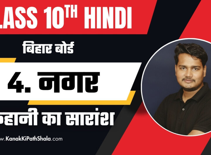 Nagar Kahani Ka Saransh – Class 10 Hindi Bihar Board Varnika Bhag 2 Story Notes