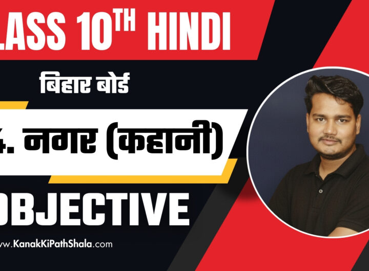 Nagar Kahani Objective Questions 2026 PDF Class 10 Hindi - Bihar Board