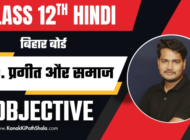 Class 12 Hindi Bihar Board Pragit Aur Samaj Objective Question