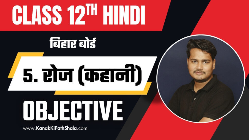 Roj Objective Question Class 12 Hindi Chapter 5 Bihar Board PDF