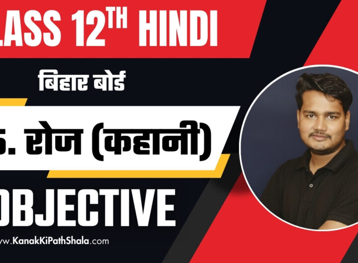 Roj Objective Question Class 12 Hindi Chapter 5 Bihar Board PDF