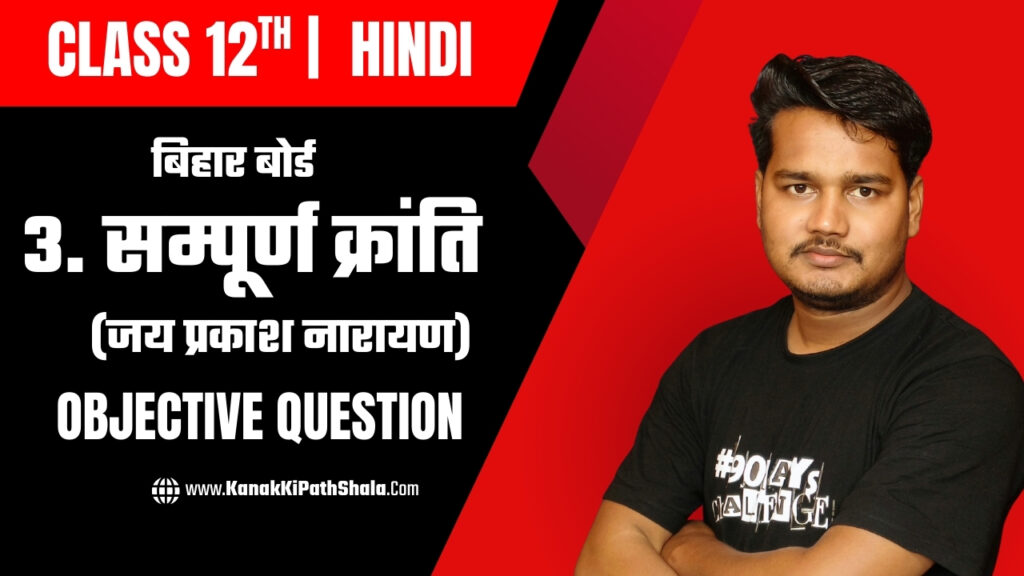 Sampurn Kranti Objective Questions Answer for Exam Preparation. (परीक्षा की तैयारी के लिए संपूर्ण क्रांति MCQs प्रश्न और उत्तर।)