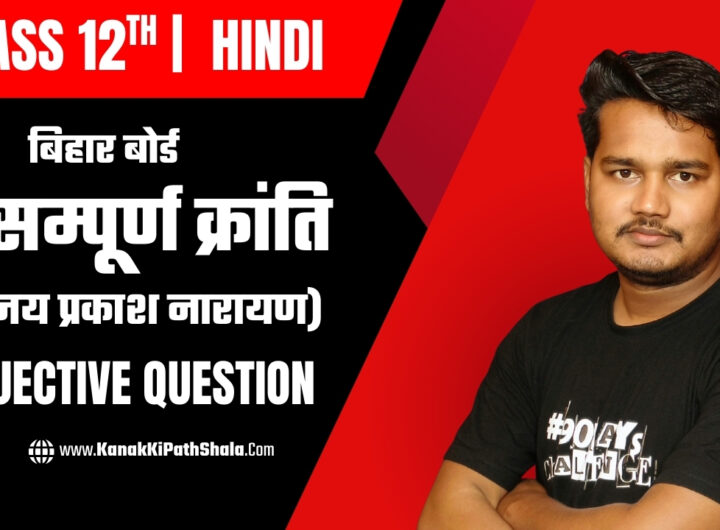 Sampurn Kranti Objective Questions Answer for Exam Preparation. (परीक्षा की तैयारी के लिए संपूर्ण क्रांति MCQs प्रश्न और उत्तर।)