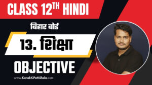 Shiksha Objective Questions Bihar Board Class 12 Hindi 2026 PDF Free Download