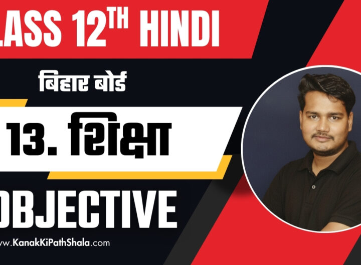 Shiksha Objective Questions Bihar Board Class 12 Hindi 2026 PDF Free Download