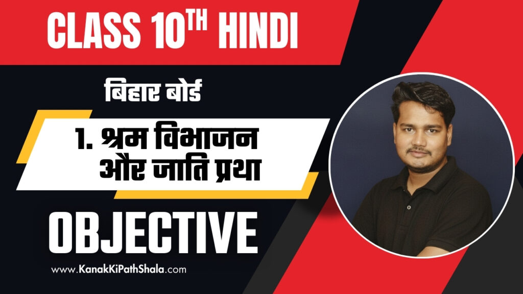 श्रम विभाजन और जाति प्रथा ऑब्जेक्टिव क्वेश्चन | Shram Vibhajan Aur Jati Pratha Objective Question PDF Class 10 Bihar Board