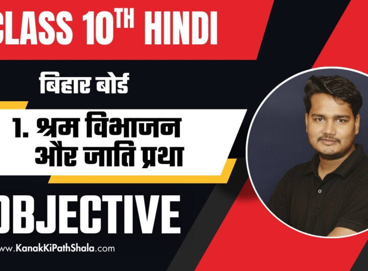 श्रम विभाजन और जाति प्रथा ऑब्जेक्टिव क्वेश्चन | Shram Vibhajan Aur Jati Pratha Objective Question PDF Class 10 Bihar Board