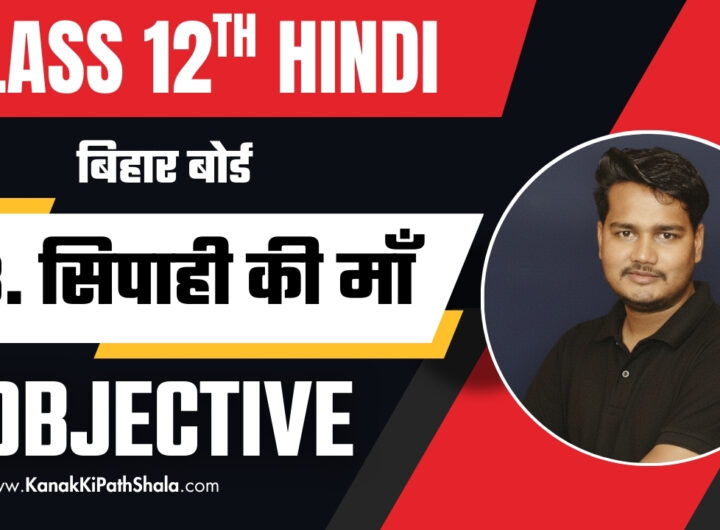 Sipahi Ki Maa Objective Question Class 12 Hindi 2026 PDF Kanak Ki PathShala
