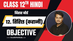 Tirichh Objective Questions Bihar Board Class 12 Hindi 2026 PDF