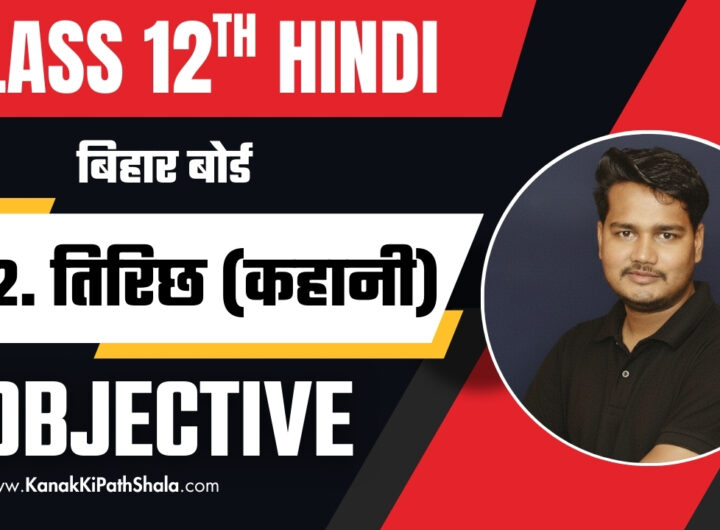 Tirichh Objective Questions Bihar Board Class 12 Hindi 2026 PDF