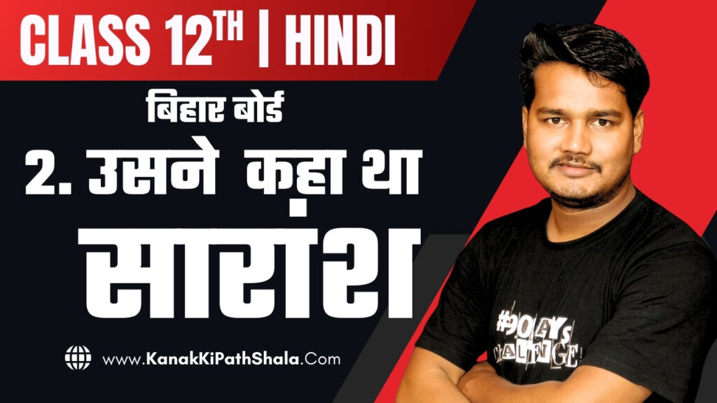 Usne Kaha Tha Kahani Ka Saransh – Class 12 Hindi Bihar Board | Kanak Ki PathShala