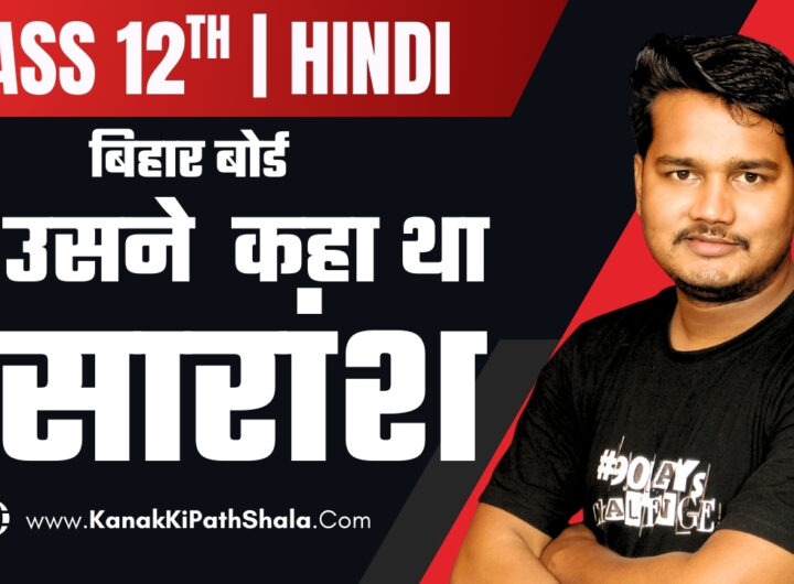 Usne Kaha Tha Kahani Ka Saransh – Class 12 Hindi Bihar Board | Kanak Ki PathShala