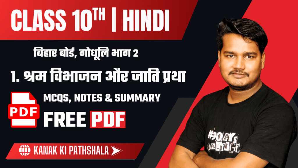 Bihar Board Class 10 Hindi Chapter 1 VVI Objective Questions Dr. B. R. Ambedkar Notes