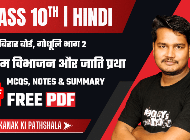 Bihar Board Class 10 Hindi Chapter 1 VVI Objective Questions Dr. B. R. Ambedkar Notes