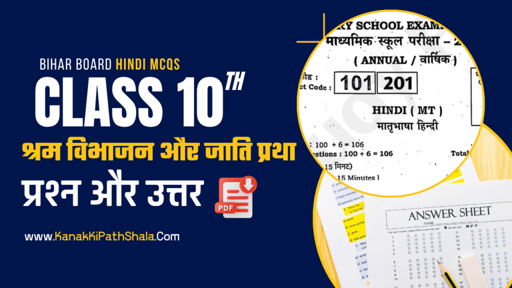 Class 10th Hindi गोधूलि भाग 2 श्रम विभाजन और जाति प्रथा Subjective Questions | Chapter 1 Shram Vibhajan Aur Jati Pratha Subjective Questions Answers | Bihar Board Previous Year Questions | PDF 2026