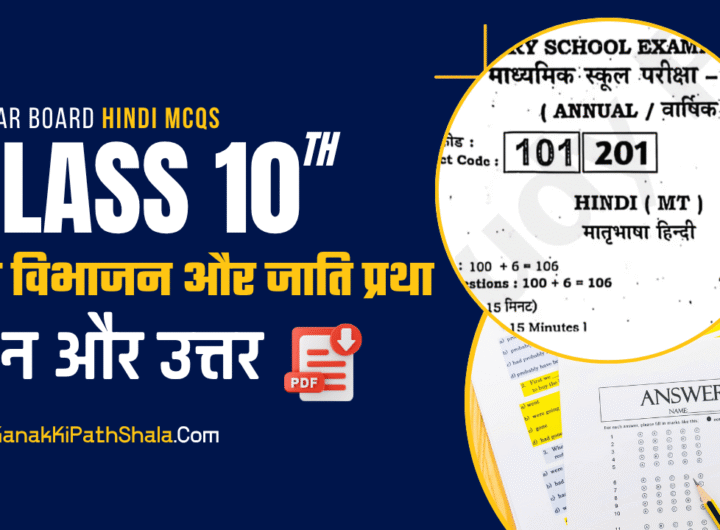 Class 10th Hindi गोधूलि भाग 2 श्रम विभाजन और जाति प्रथा Subjective Questions | Chapter 1 Shram Vibhajan Aur Jati Pratha Subjective Questions Answers | Bihar Board Previous Year Questions | PDF 2026