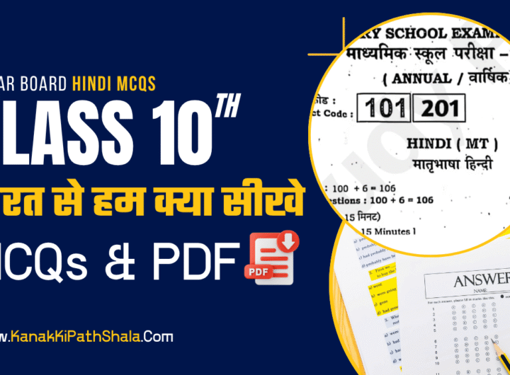 Class 10th Hindi Chapter 3 Objective Questions PDF Bihar Board 2026