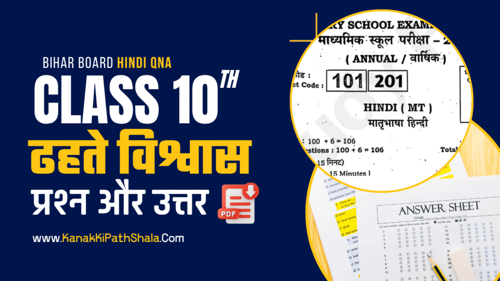 Class 10 Hindi वर्णिका भाग-2, पाठ 2. ढहते विश्वास Subjective Questions Answers PDF (Dahate Vishwas Questions Answers) Bihar Board 2026
