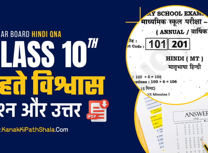 Class 10 Hindi वर्णिका भाग-2, पाठ 2. ढहते विश्वास Subjective Questions Answers PDF (Dahate Vishwas Questions Answers) Bihar Board 2026