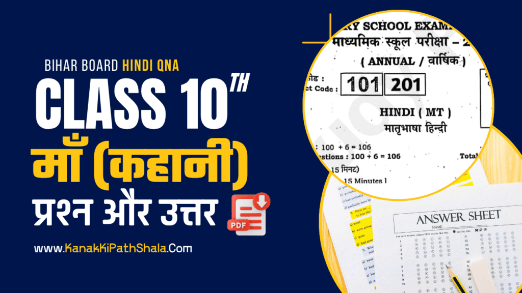 Maa Kahani Questions Answers Bihar Board 2026